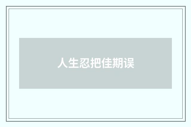 人生忍把佳期误