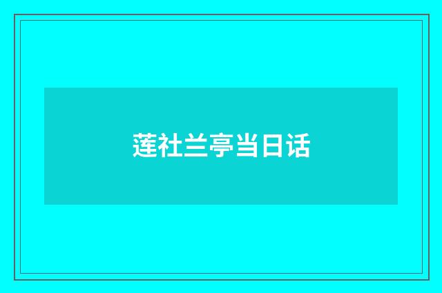 莲社兰亭当日话