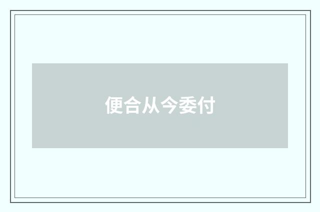 便合从今委付