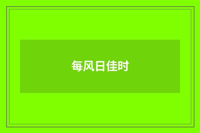 每风日佳时