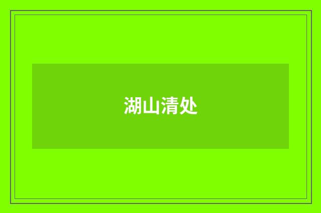湖山清处