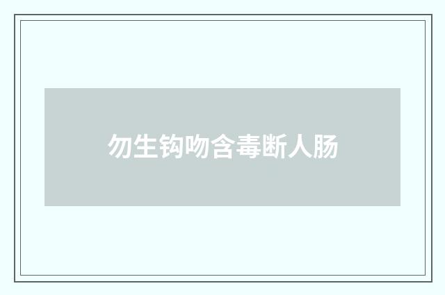 勿生钩吻含毒断人肠