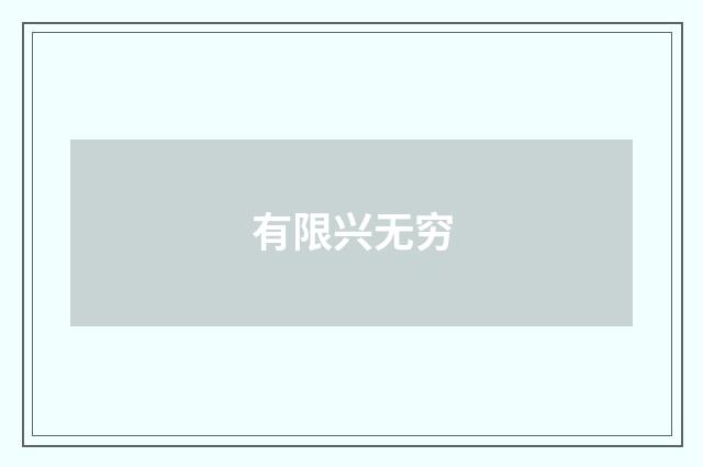 有限兴无穷