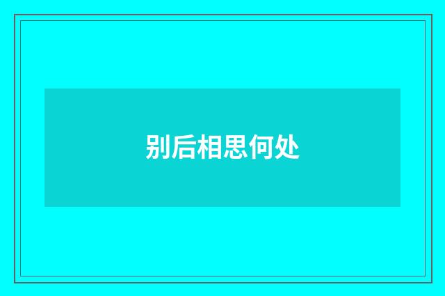 别后相思何处