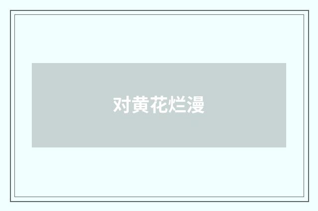 对黄花烂漫