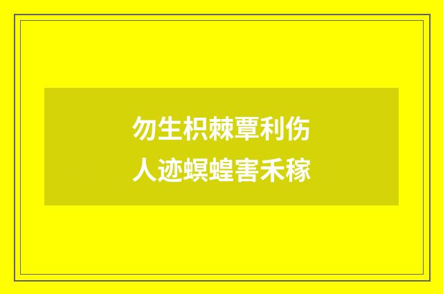 勿生枳棘覃利伤人迹螟蝗害禾稼