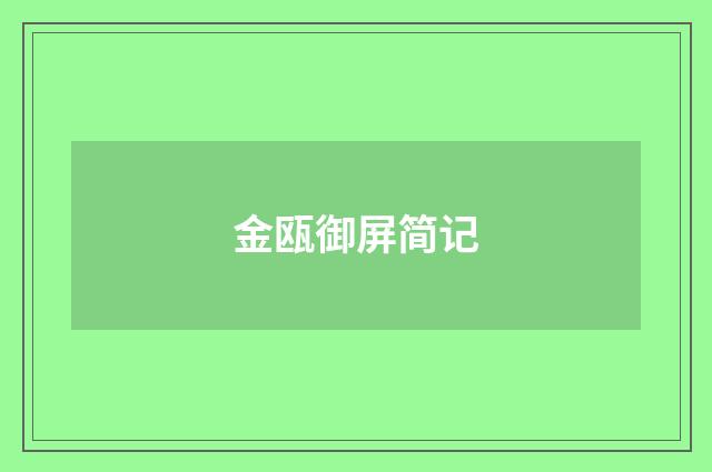 金瓯御屏简记