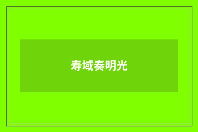 寿域奏明光