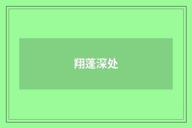 翔蓬深处