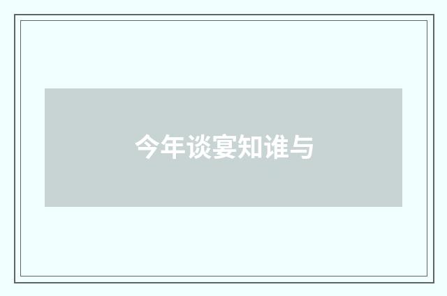 今年谈宴知谁与