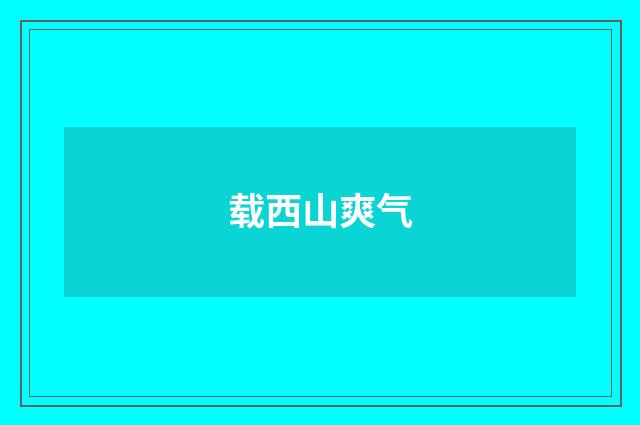 载西山爽气