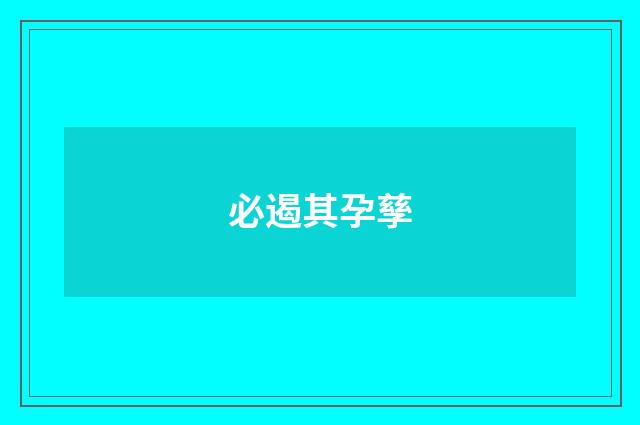必遏其孕孳