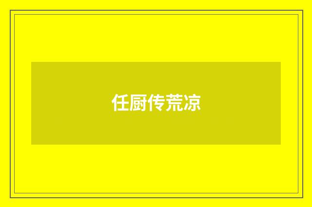 任厨传荒凉