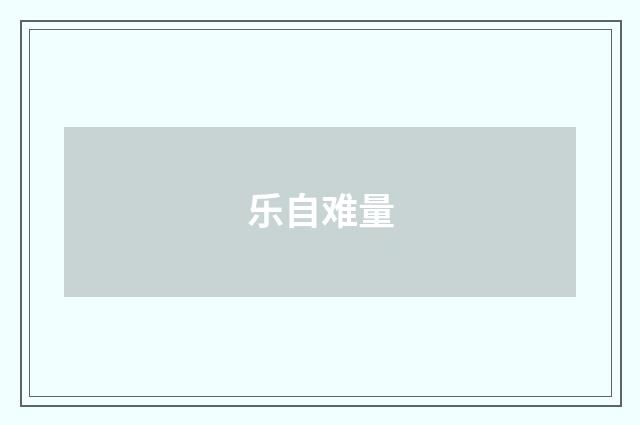 乐自难量