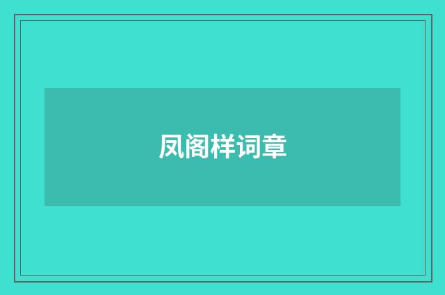凤阁样词章
