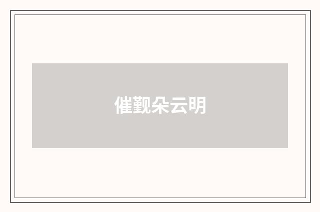 催觐朵云明