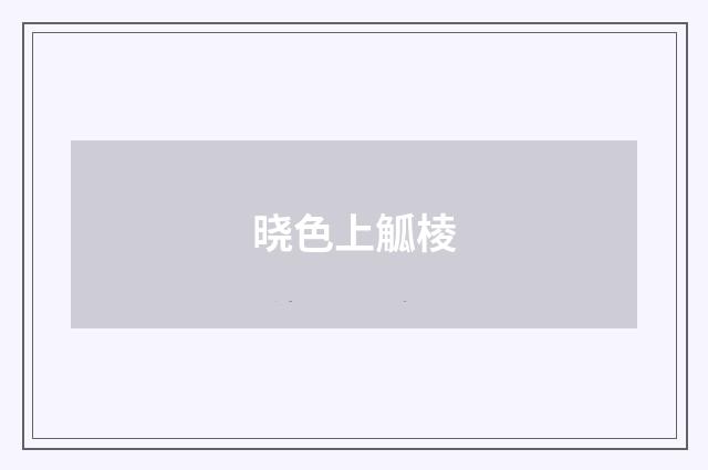 晓色上觚棱