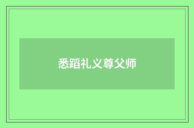 悉蹈礼义尊父师