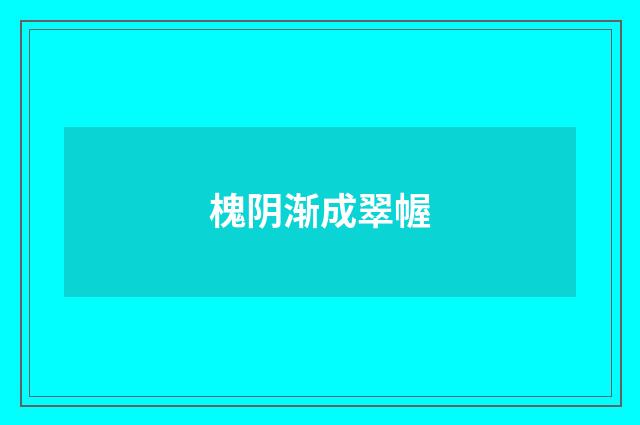 槐阴渐成翠幄