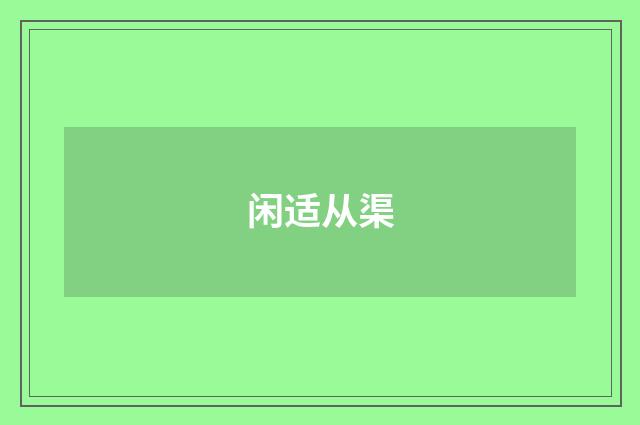 闲适从渠