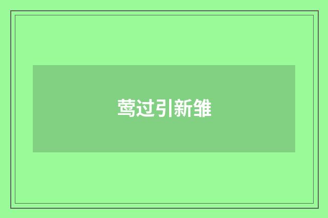 莺过引新雏