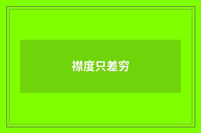 襟度只差穷
