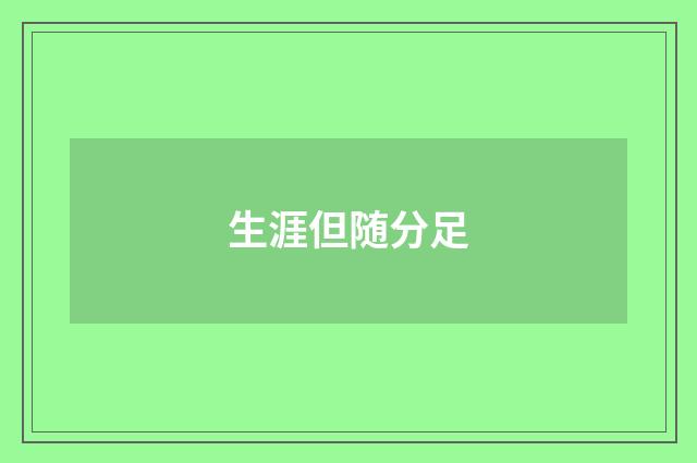 生涯但随分足