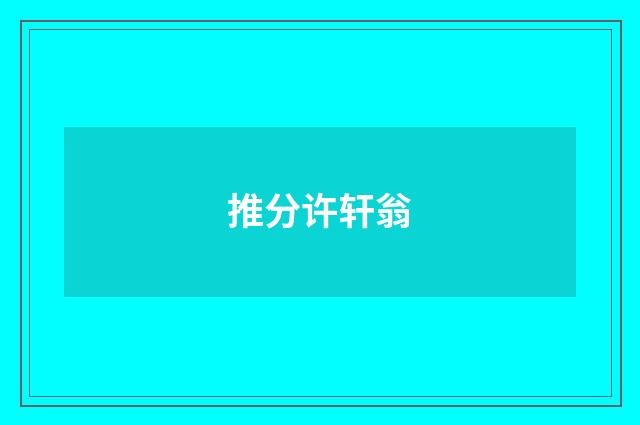 推分许轩翁