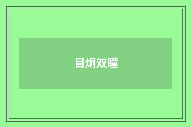 目炯双瞳