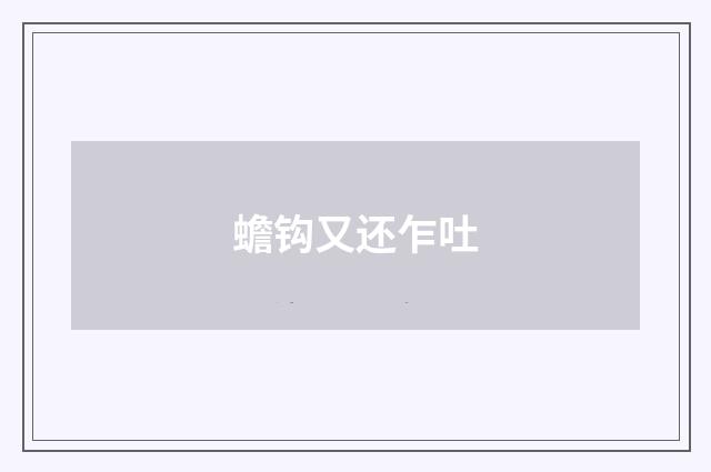 蟾钩又还乍吐