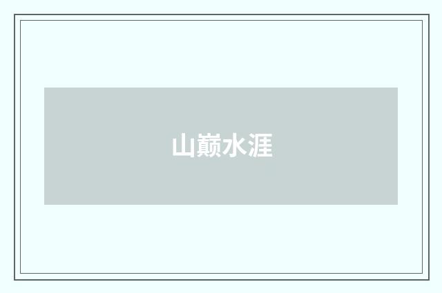 山巅水涯