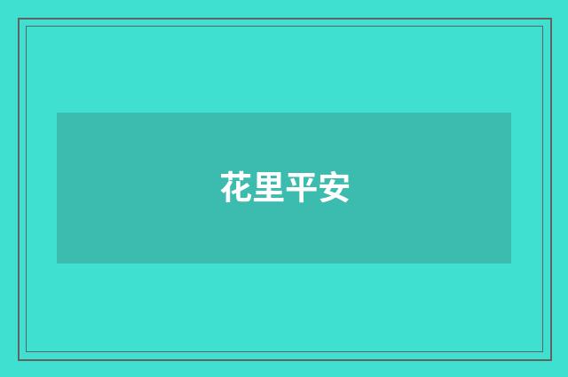 花里平安