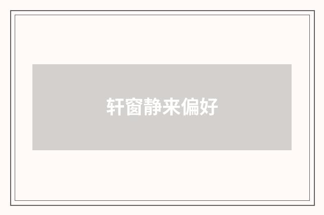 轩窗静来偏好