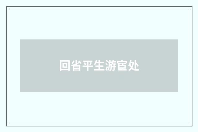 回省平生游宦处
