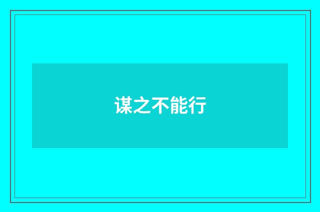 谋之不能行