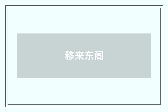 移来东阁
