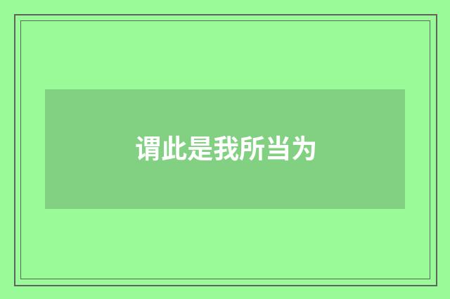 谓此是我所当为