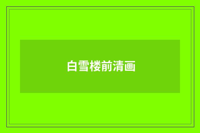 白雪楼前清画