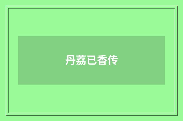 丹荔已香传