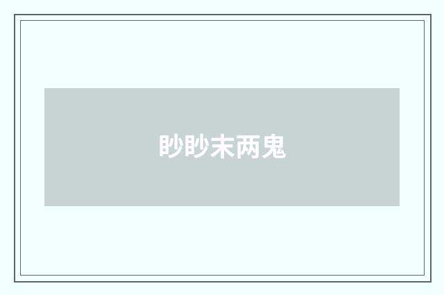 眇眇末两鬼