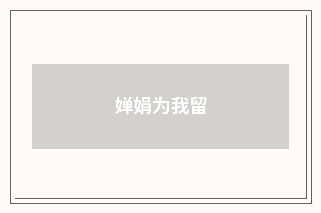 婵娟为我留