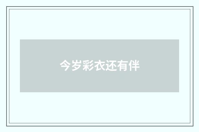 今岁彩衣还有伴