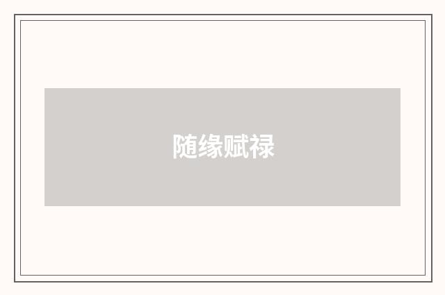 随缘赋禄