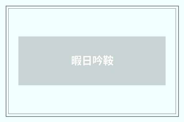 暇日吟鞍