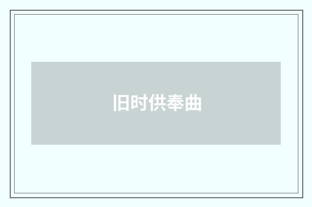 旧时供奉曲