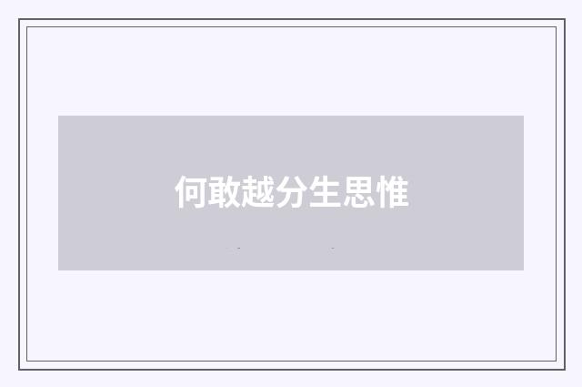 何敢越分生思惟