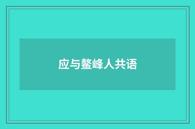 应与鳌峰人共语