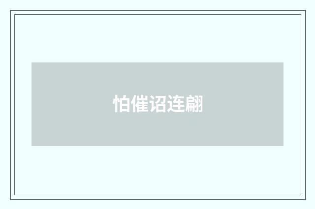 怕催诏连翩