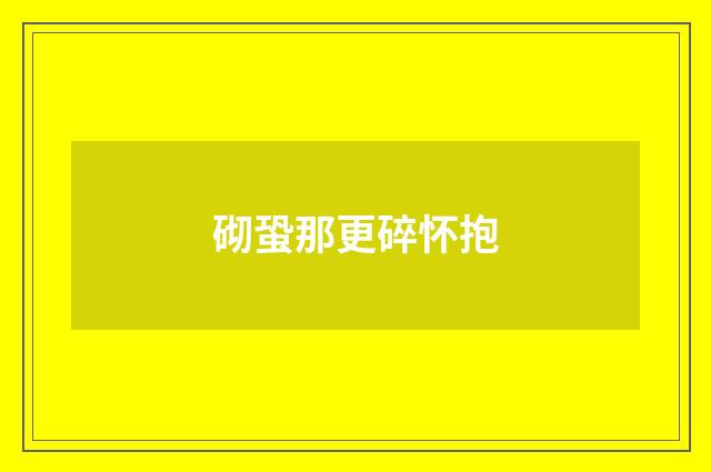 砌蛩那更碎怀抱