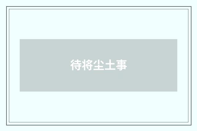待将尘土事